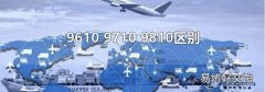 9610 9710 9810区别