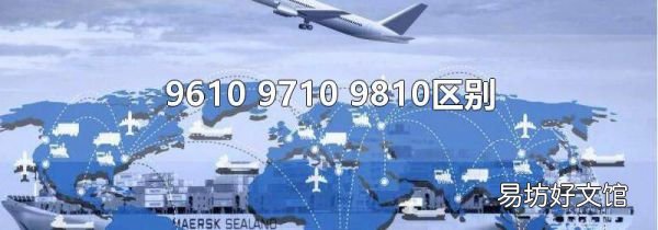 9610 9710 9810区别