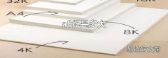 a8纸是多大