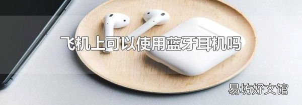 飞机上可以使用蓝牙耳机吗