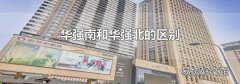 华强南和华强北的区别
