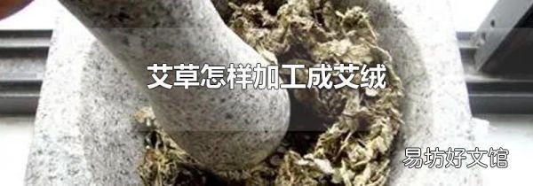 艾草怎样加工成艾绒