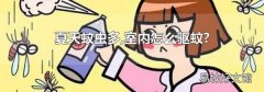 夏天蚊虫多,室内怎么驱蚊?