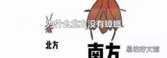 为什么北方没有蟑螂