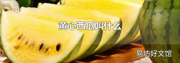 黄心西瓜叫什么