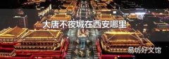大唐不夜城在西安哪里
