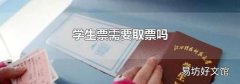 学生票需要取票吗