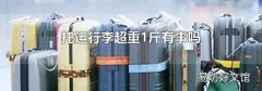 托运行李超重1斤有事吗