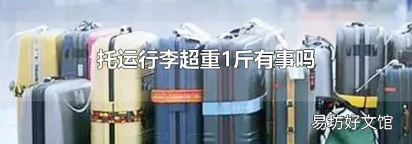 托运行李超重1斤有事吗