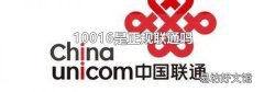 10016是正规联通吗