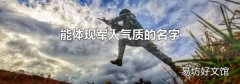 能体现军人气质的名字