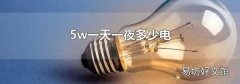 5w一天一夜多少电