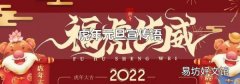 虎年元旦宣传语