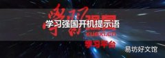 学习强国开机提示语