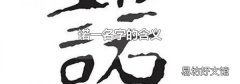 诺一名字的含义