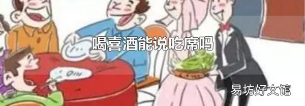 喝喜酒能说吃席吗