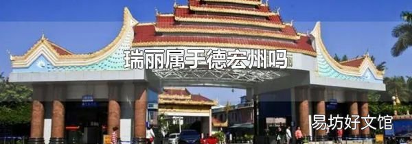 瑞丽属于德宏州吗