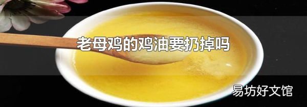 老母雞的雞油要扔掉嗎