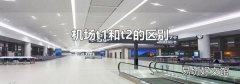 机场t1和t2的区别