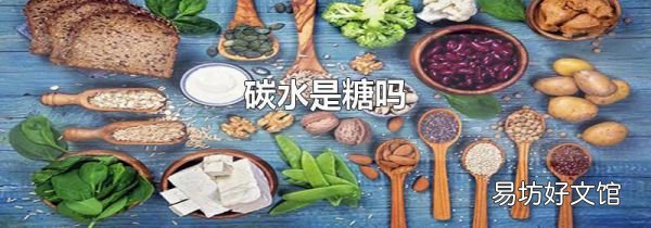 碳水是糖吗