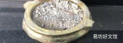 香灰怎么处理