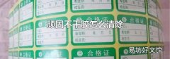 顽固不干胶怎么清除