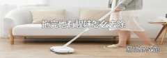 拖完地有腥味怎么去除