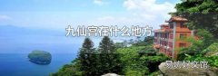 九仙宫在什么地方