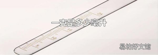 一克是多少毫升
