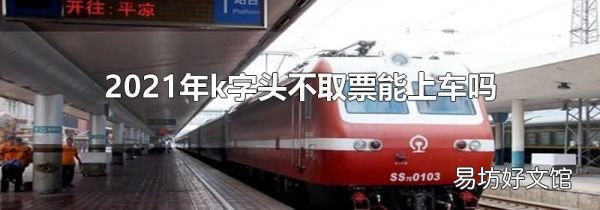 2021年k字头不取票能上车吗