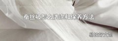 蚕丝被怎么洗涤和保养方法