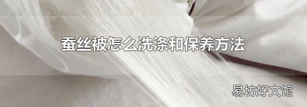 蚕丝被怎么洗涤和保养方法