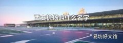 西安机场叫什么名字