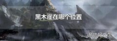 黑木崖在哪个位置