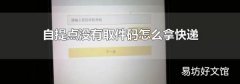 自提点没有取件码怎么拿快递