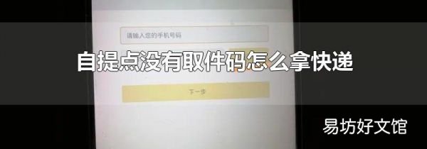 自提点没有取件码怎么拿快递