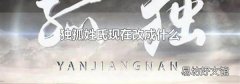 独孤姓氏现在改成什么