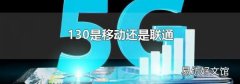 130是移动还是联通