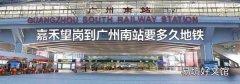 嘉禾望岗到广州南站要多久地铁