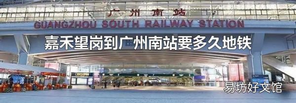 嘉禾望岗到广州南站要多久地铁