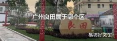 广州良田属于哪个区