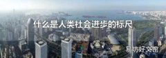 什么是人类社会进步的标尺