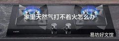 家里天然气打不着火怎么办