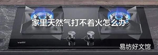 家里天然气打不着火怎么办
