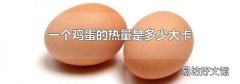 一个鸡蛋的热量是多少大卡