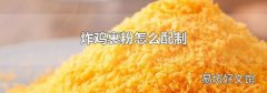 炸鸡裹粉怎么配制