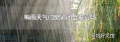 梅雨天气门窗紧闭会发霉吗