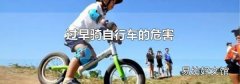 过早骑自行车的危害