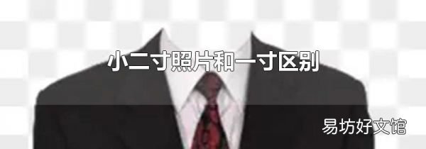 小二寸照片和一寸区别