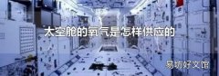 太空舱的氧气是怎样供应的